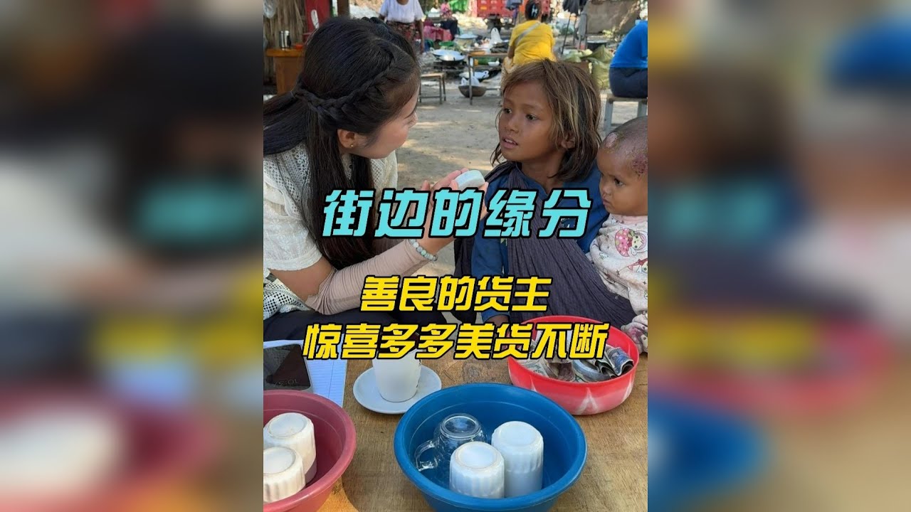 街边的缘分，善良的货主，惊喜多多美货不断