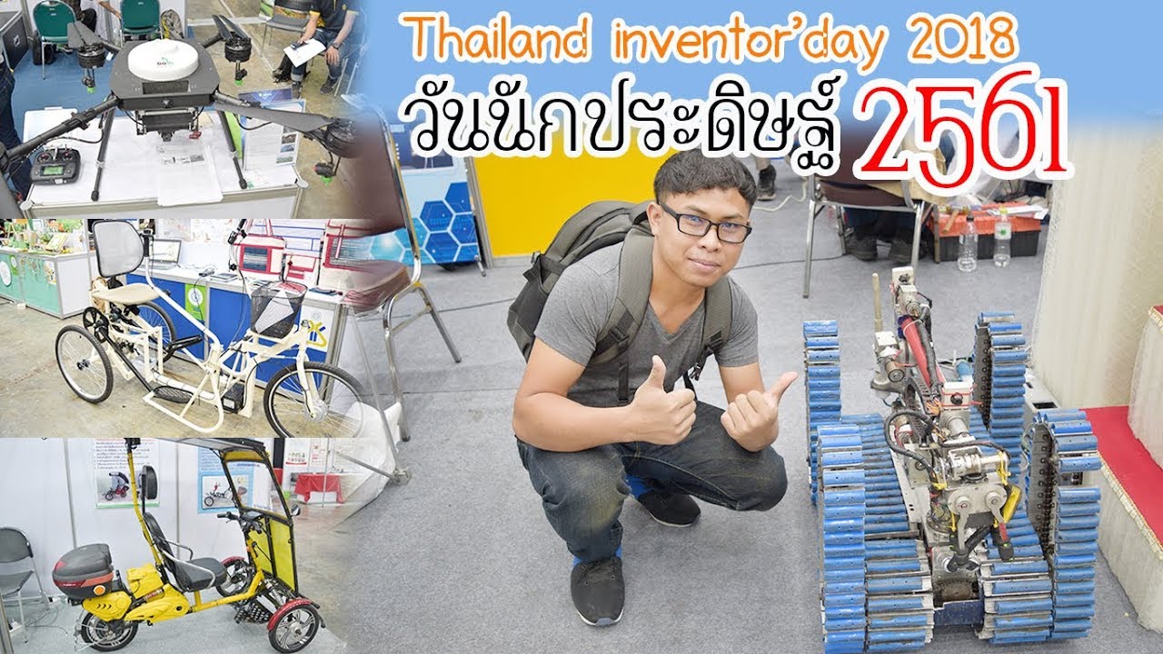 พาชมสิ่งประดิษฐ์ วันนักประดิษฐ์ 2561