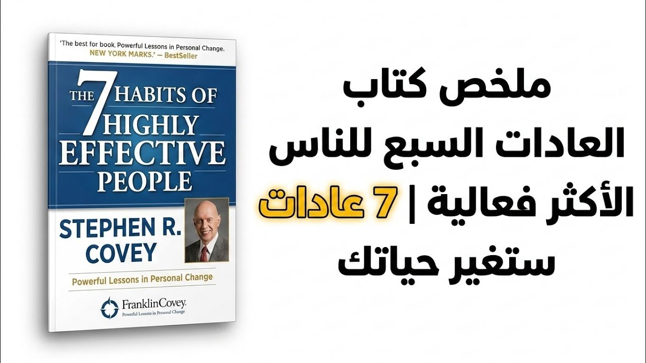 ملخص كتاب العادات السبع للناس الأكثر فعالية | 7 عادات ستغير حياتك#العادات_السبع#تطوير_الذات#ملخص_كتب