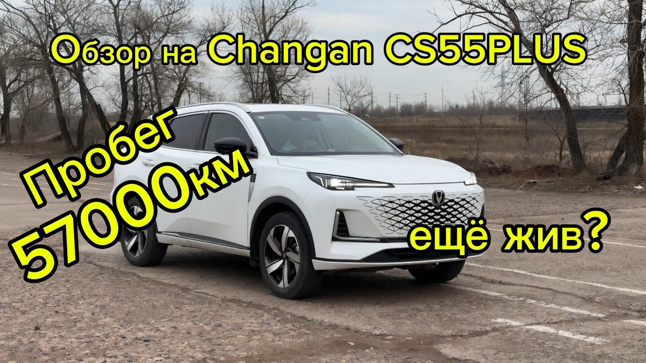 Честный Обзор Changan CS55PLUS после пробега в 57 000 км и это ещё не предел.