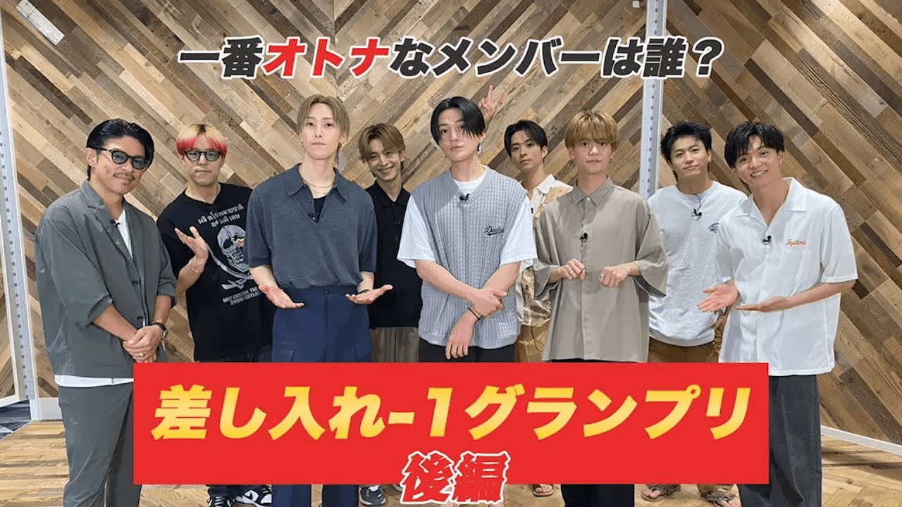 FANTASTICSで一番オトナなメンバーは誰？差し入れ-1グランプリ〜後編〜【#推しごとLDH】