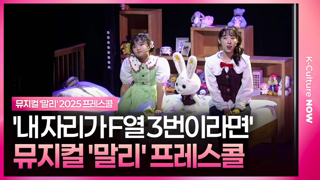 🎵 뮤지컬 '말리' 2025 프레스콜 중 '내 자리가 F열 3번이라면'ㅣ박수빈(우주소녀)·김소율·조용휘
