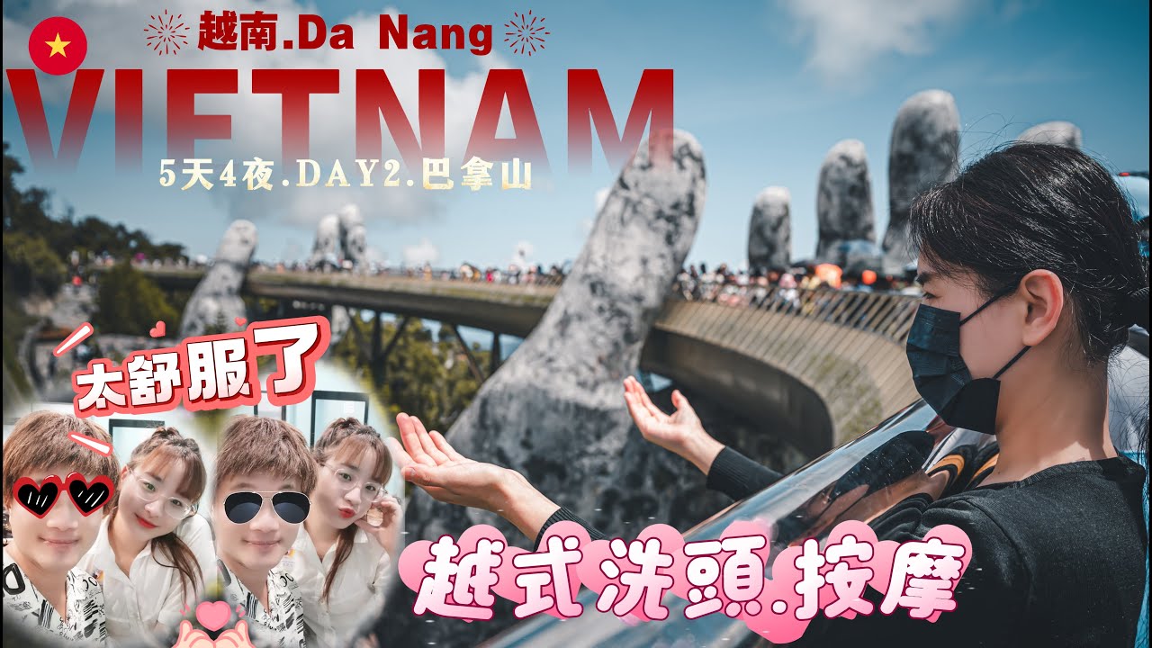 【越南峴港５天４夜】Đà Nẵng第２天．＜越南可愛年輕女孩＞60分鐘越式洗頭按摩超舒服．巴拿山樂園．佛手黃金橋．法國村．纜車．山地列車．５天免費網卡．靈應寺．越南進步很多，超好玩！