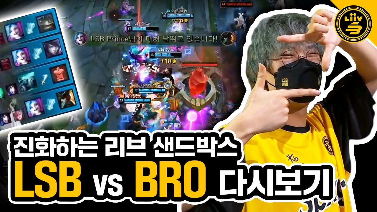 낭만과 운영 사이 | LSB 리브샌박 롤 프로 프린스 LCK 복기방송 하이라이트