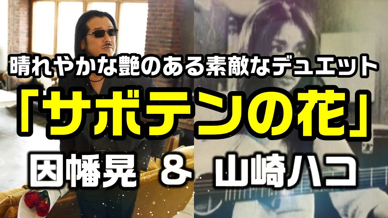 【サボテンの花｜因幡晃・山崎ハコ】チューリップの名曲をお二人のデュットでご視聴ください：是非、概要欄もご覧ください。