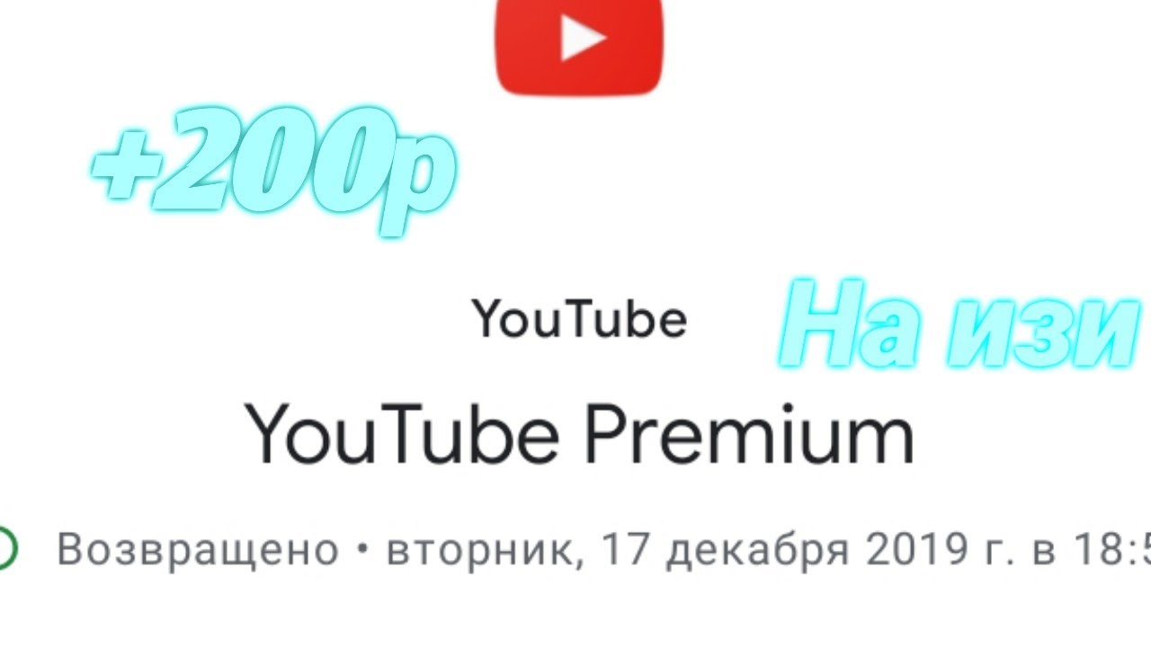 Как вернуть деньги за подписку YouTube premium!!!
