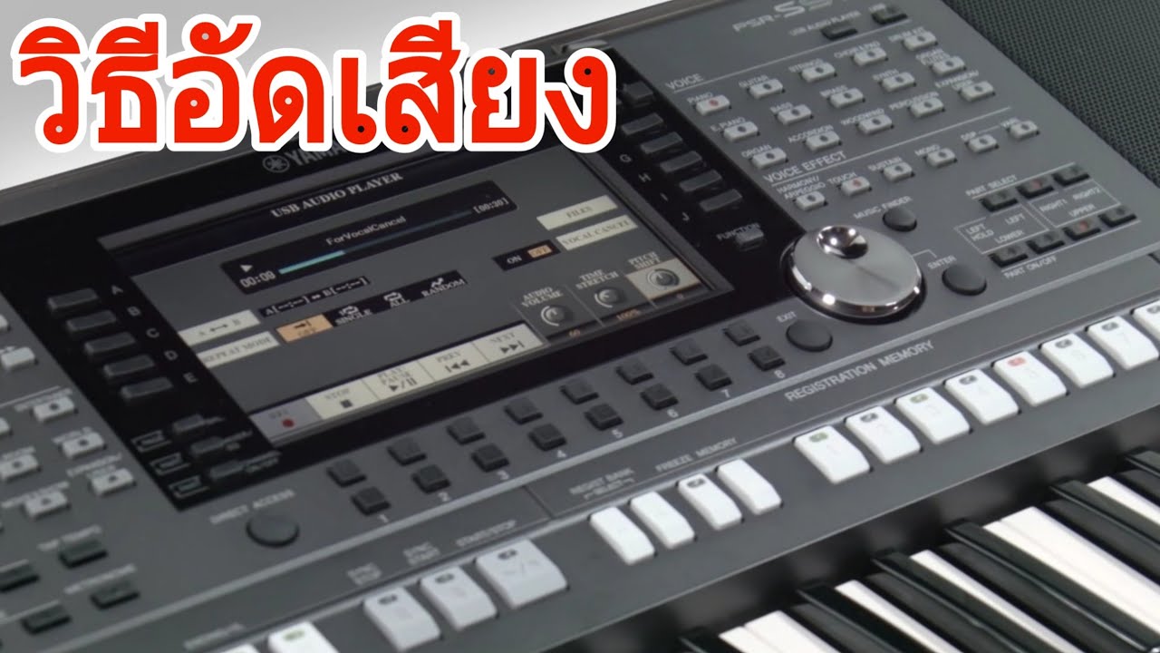 อัดเสียงร้อง อัดเสียงดนตรี