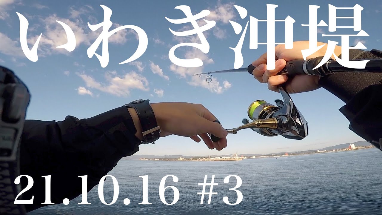 【ショアジギング】いわき小名浜沖堤　　一族の釣行記録 21.10.16 #3