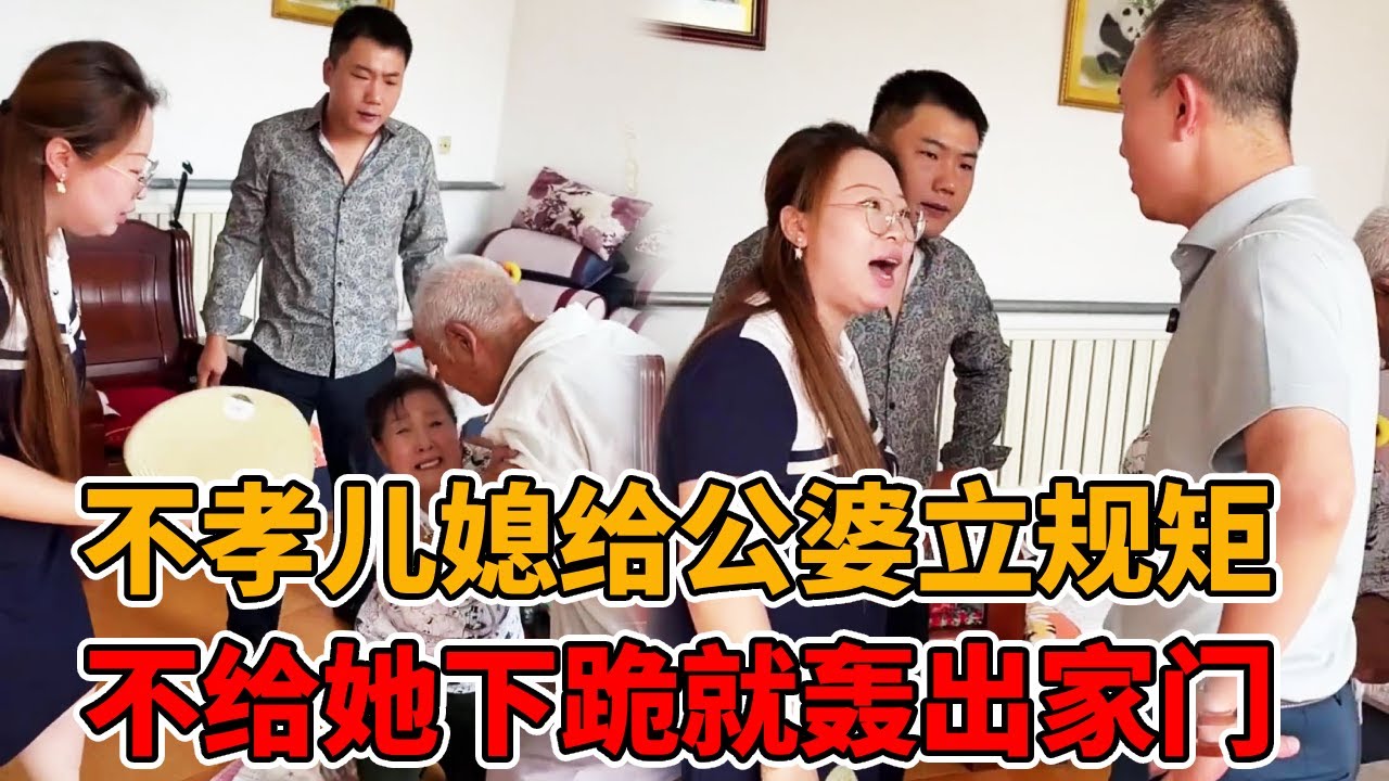 不孝儿媳给公婆立规矩，每天给自己请安吃饭还得三跪四请，公公数落她两句竟被轰出家门！#婆媳#法律知识
