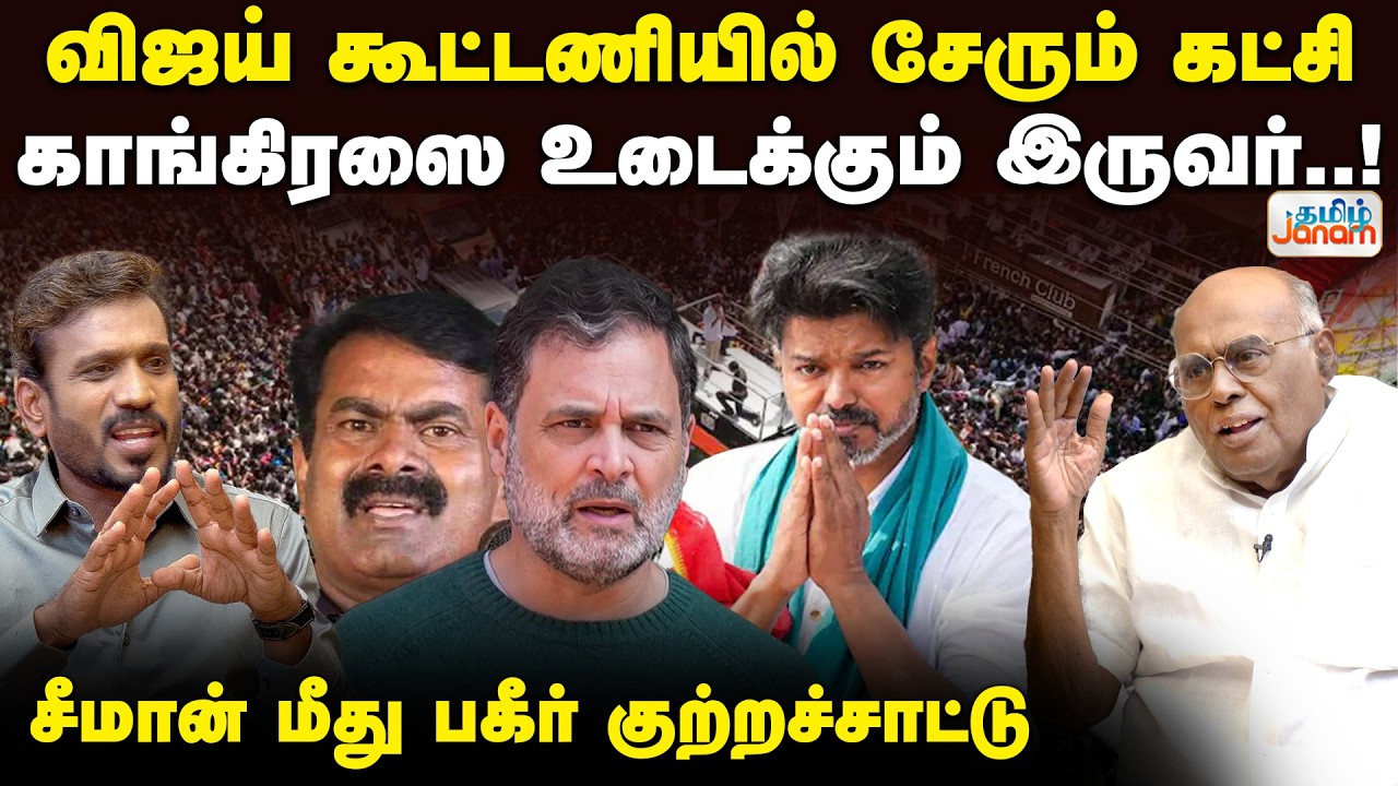 Pala Karuppiah | விஜய் கூட்டணியில் சேரும் கட்சி | காங்கிரஸை உடைக்கும் இருவர்..!