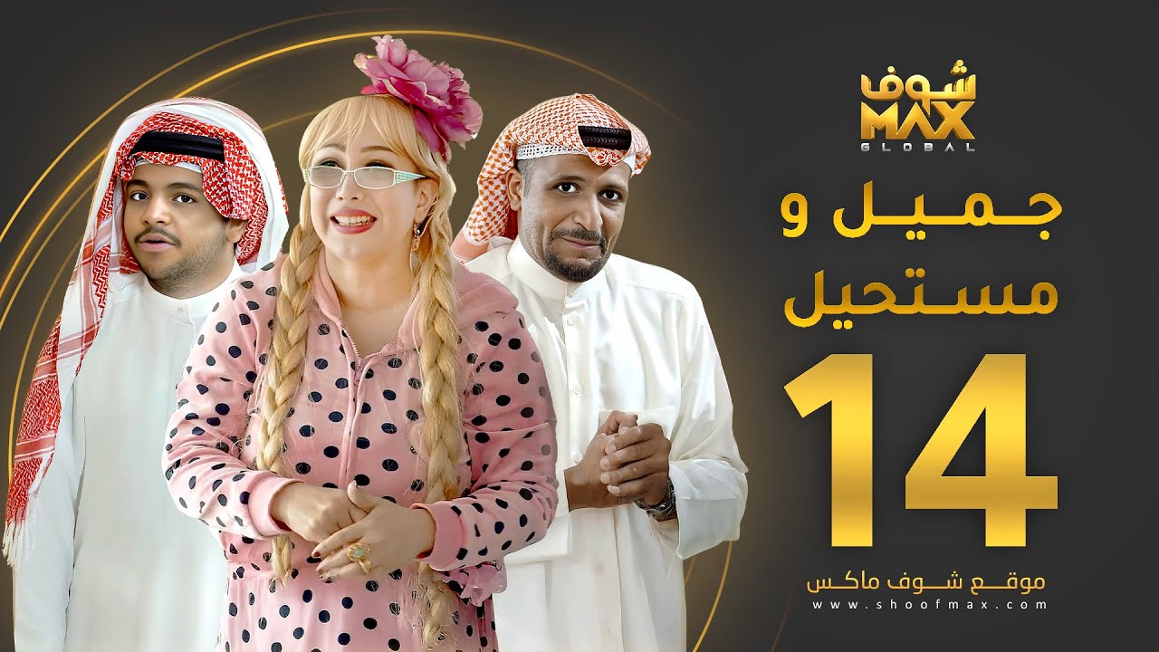 مسلسل جميل ومستحيل الحلقة 14 - سلطان الفرج - ميس قمر - خالد المظفر