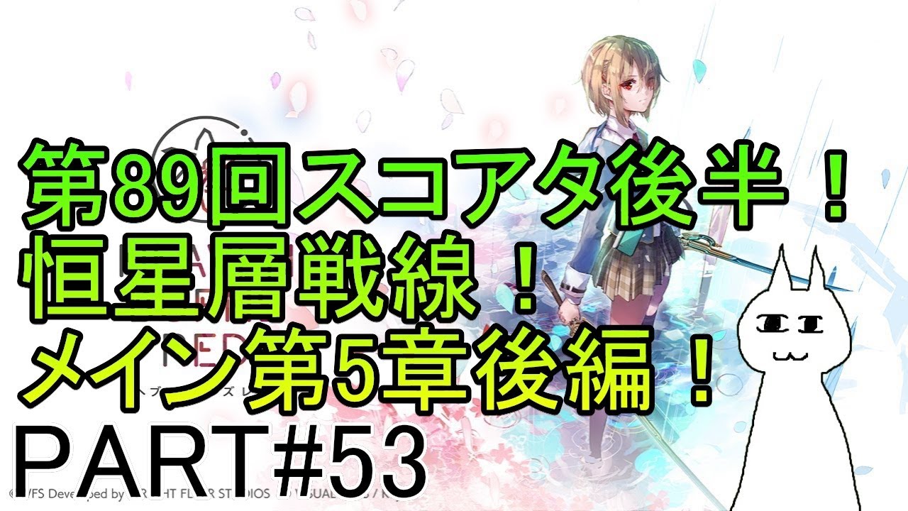 【ヘブンバーンズレッド】#53 第89回スコアタ後半＆恒星層戦線＆メインストーリー第５章後編！（……全部はやれなさそう）　ネタバレあり