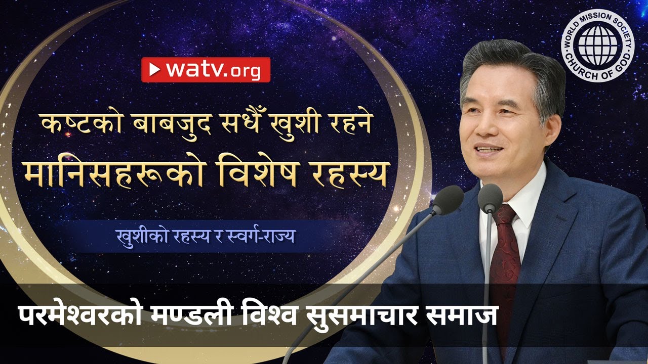 खुशीको रहस्य र स्वर्ग-राज्य | परमेश्वरको मण्डली