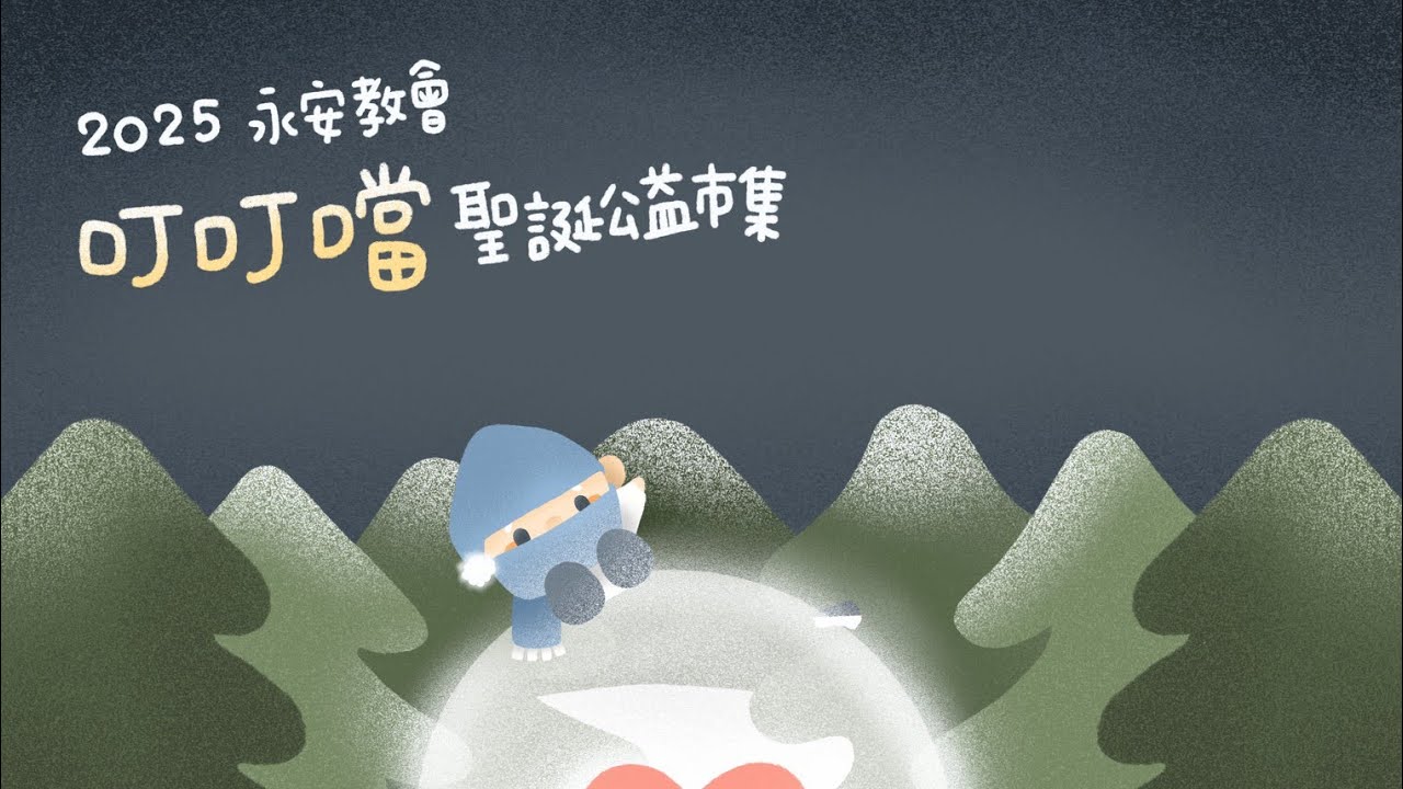 🎄2025永安教會叮叮噹聖誕公益市集part 1