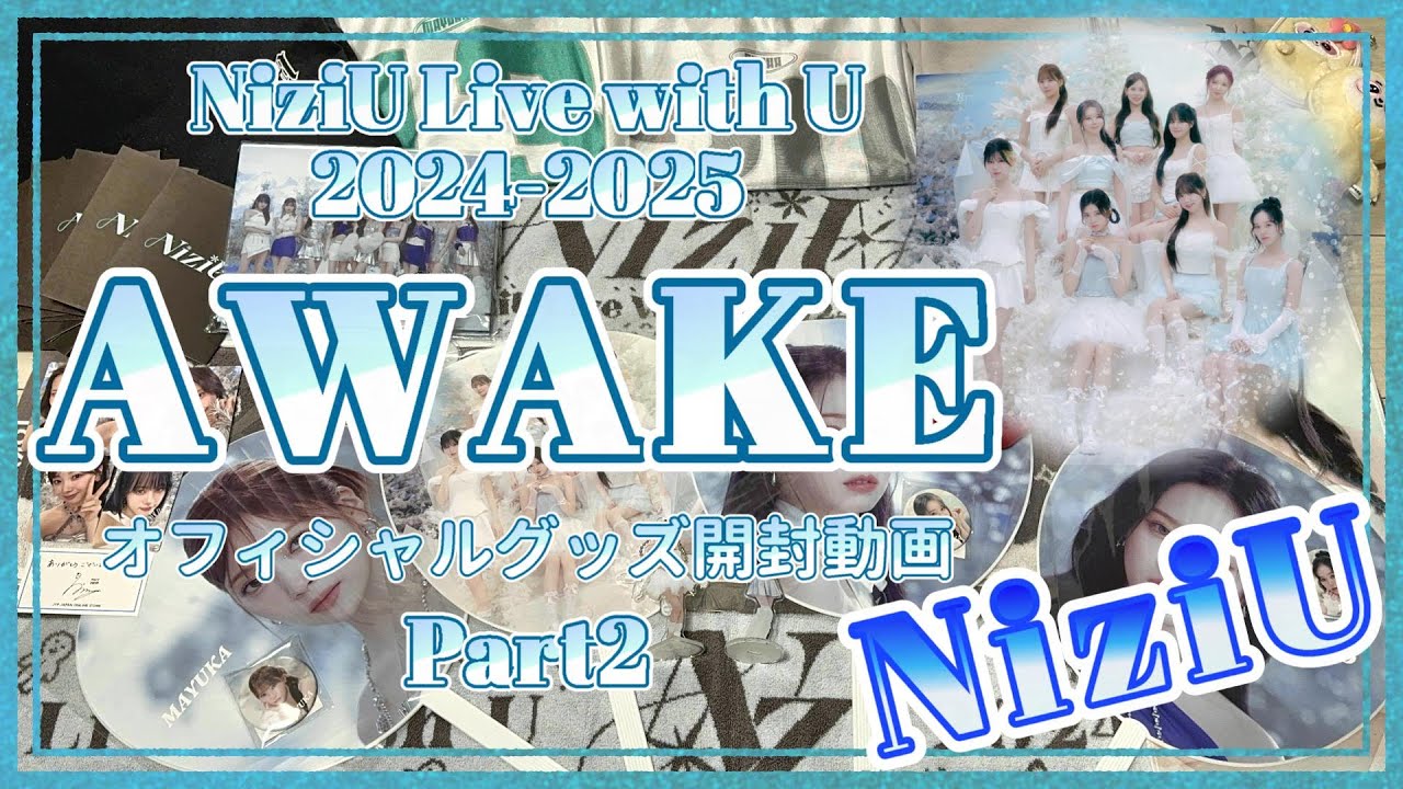 【NiziU】「NiziU Live with U 2024-2025 AWAKE」オフィシャルグッズ開封動画 Part2