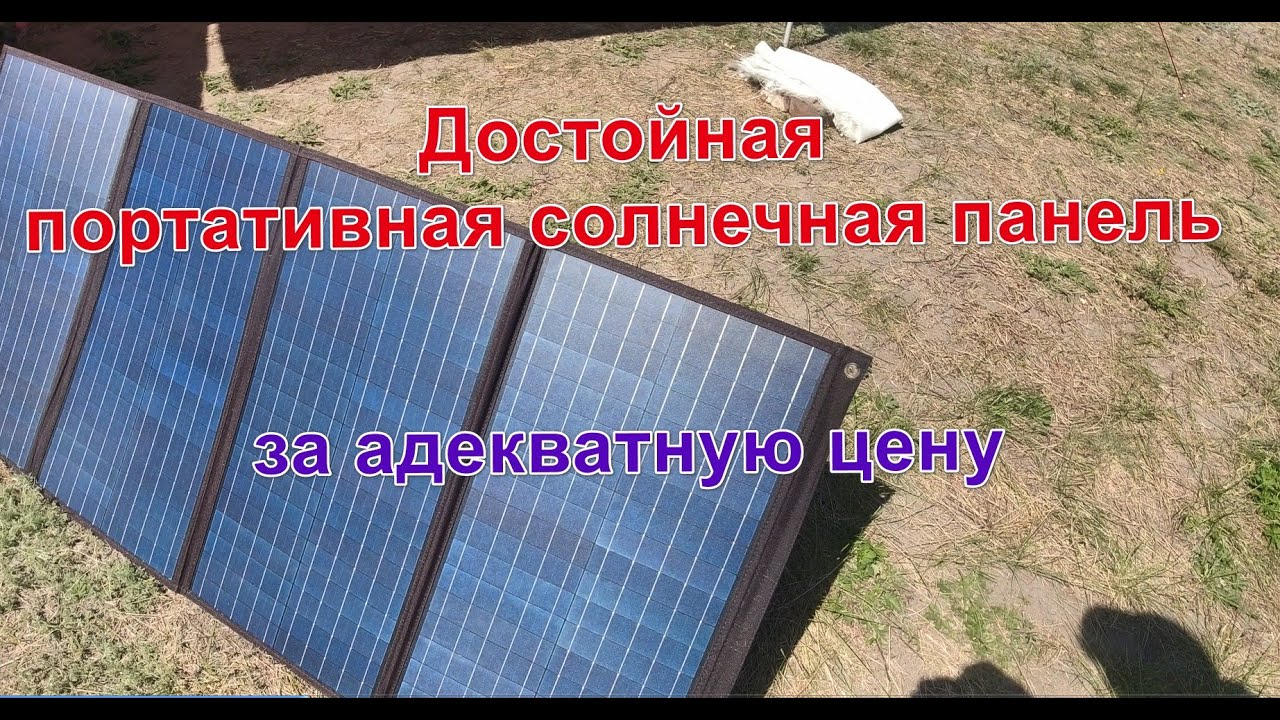 Портативная складная солнечная панель