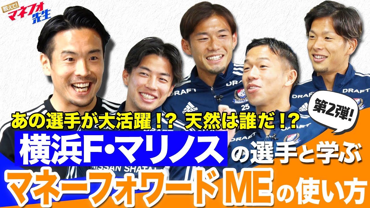 【第２弾】教えて！マネフォ先生〜実践編〜 横浜F・マリノス×マネーフォワード