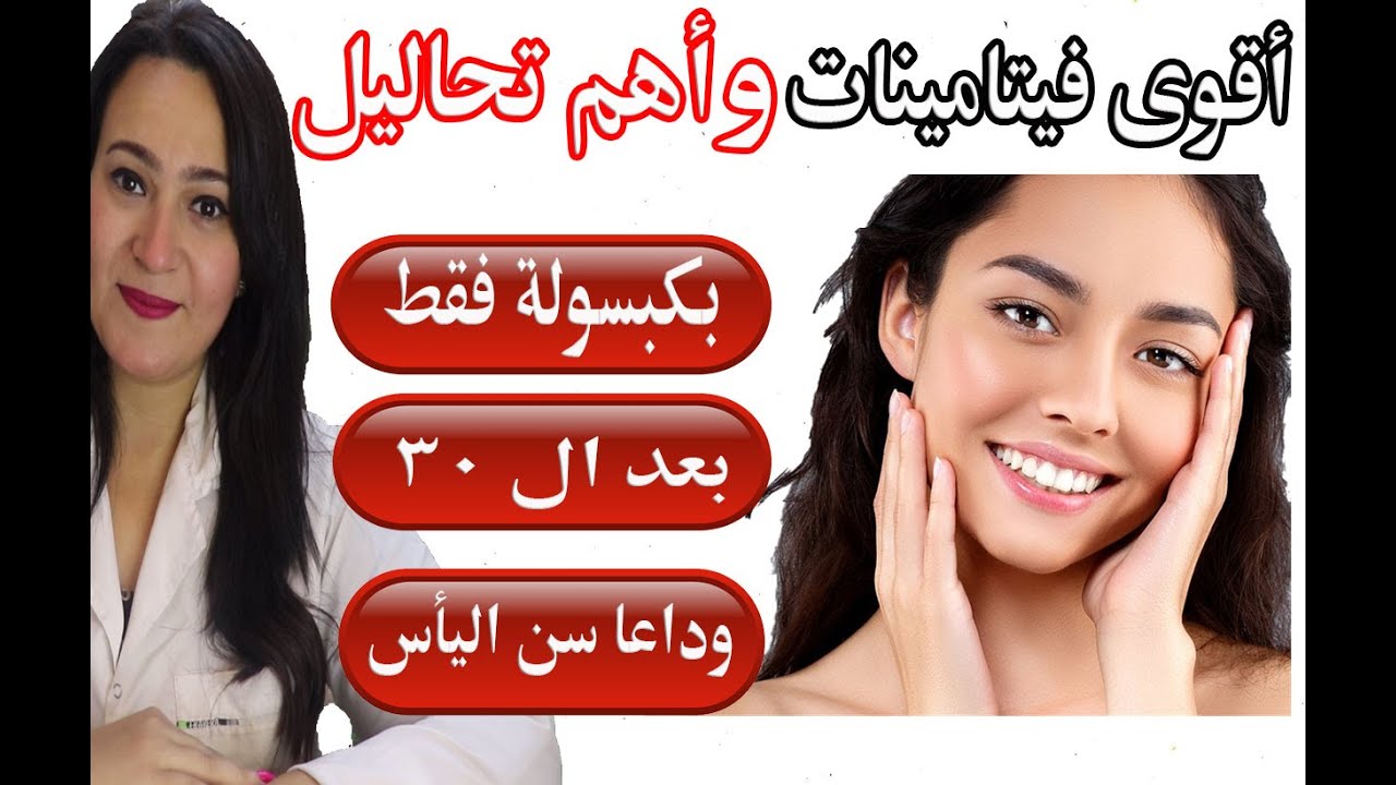 خدعة سن اليأس . أقوى فيتامينات للمرأة بعد سن الثلاثين  وأهم التحاليل . مهما كان سنك هترجعي 20 سنة