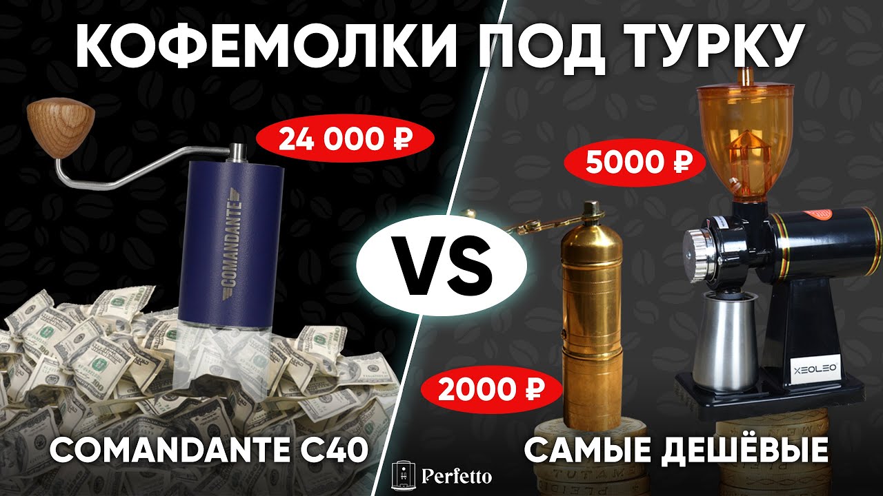 Турка: Дешевые кофемолки (28$ и 68$)против Comandante C40 (328$). Есть ли разница во вкусе в джезве?