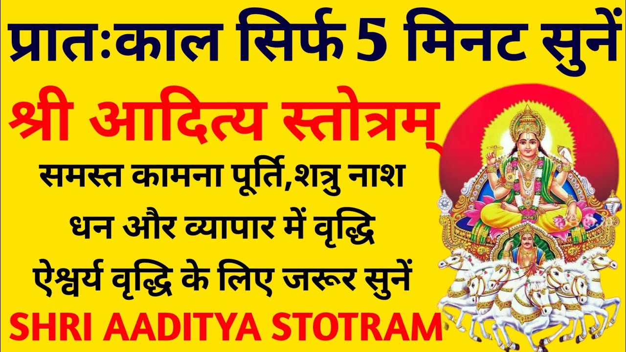 प्रातःकाल सिर्फ 5 मिनट सुनें||श्री आदित्य स्तोत्रम्||Shri Aaditya Stotram 