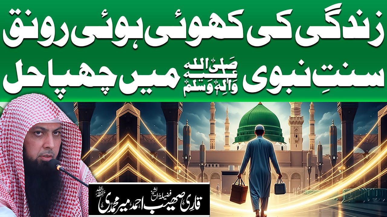 Yeh Usool Apna Liya To Muamlaat Sanwar Gaye! | Qari Sohaib Ahmed Meer Muhammadi