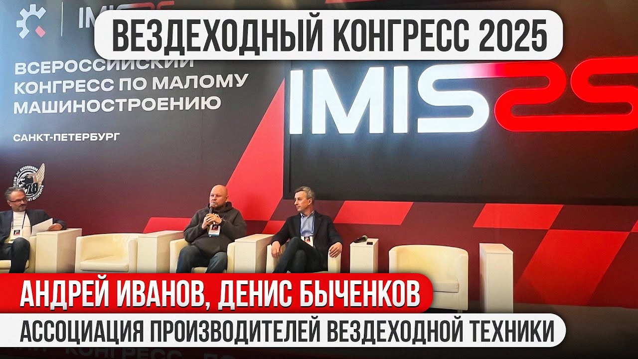 Всероссийский Конгресс по малому машиностроению 2025. Ассоциация производителей вездеходной техники.