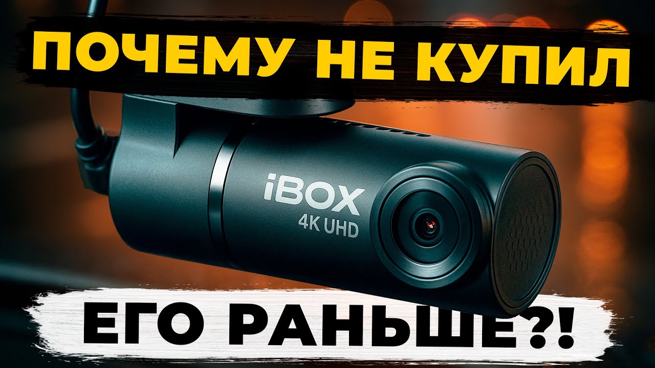 Новинка 2025! Лучший невидимый видеорегистратор 4K? Обзор iBOX Epic 4K - в суровых условиях