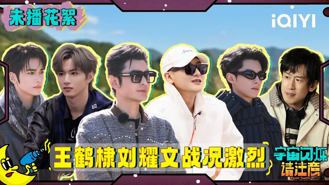 未播花絮2: 王鹤棣于洋上演霸总版《少爷和我》🎩 邵子恒玩马帮被于洋狂虐😂  | 宇宙闪烁请注意 纯享特辑 | Wander Together | iQIYI慢综艺
