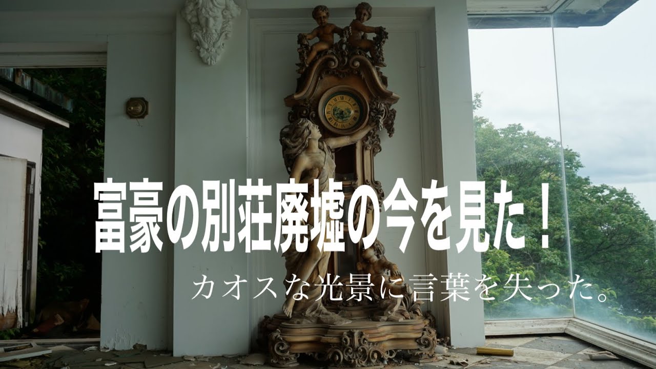 富豪の別荘廃墟の今を見た！カオスな光景に言葉を失った。