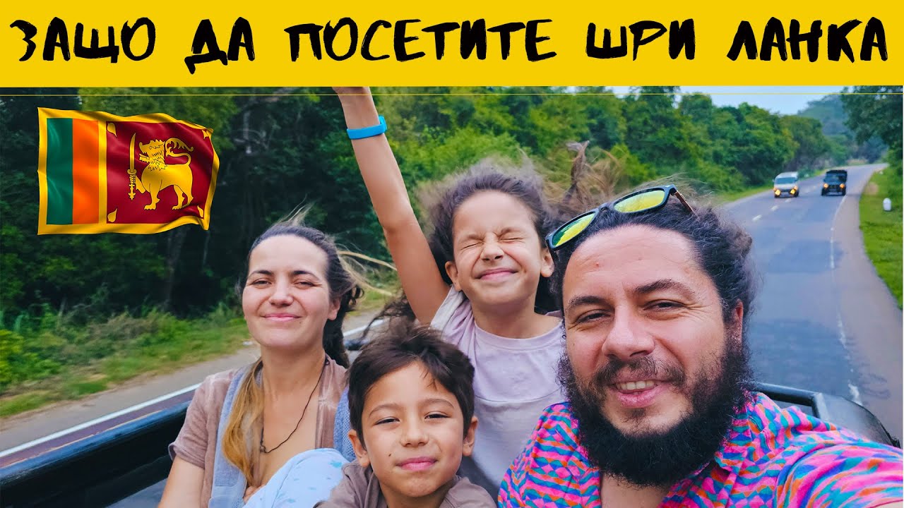 ПРЕДИЗВИКАХА ни ДА ЗАМИНЕМ за ШРИ ЛАНКА след 3 ДНИ
