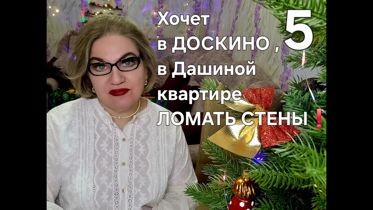 Хочет в ДОСКИНО, в Дашиной квартире.ЛОМАТЬ СТЕНЫ❗