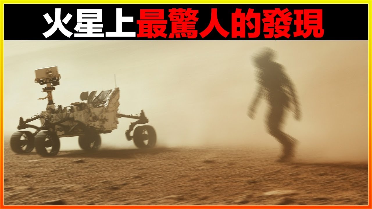 恐怖人影尾隨火星車，NASA科學家被當場嚇傻！15個火星上最令人不安的發現，火星並不是你想的那樣｜排名｜世界之最｜地球之最｜獵奇｜睡前故事