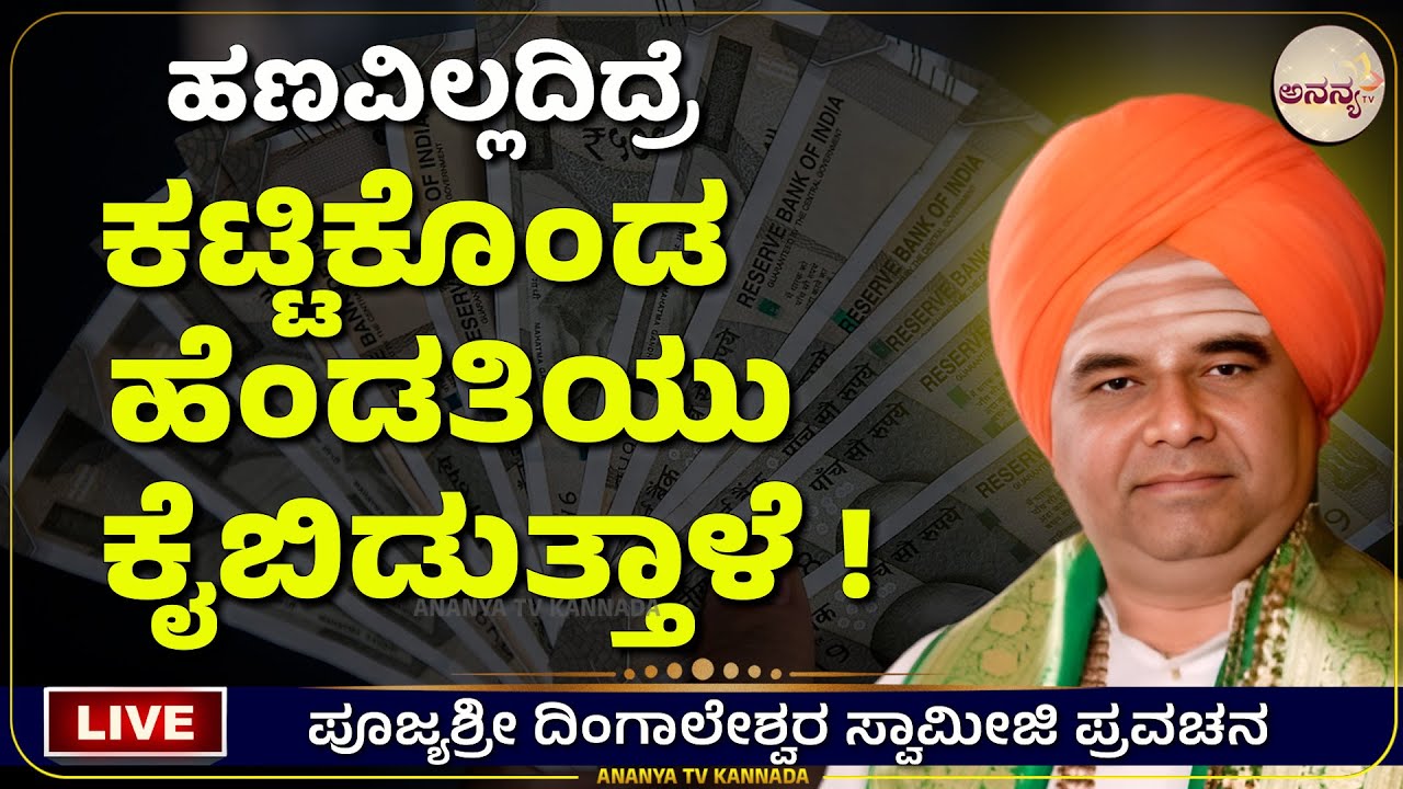 🔴LIVE | Dingaleshwara swamiji pravachana | Ananya tv💗