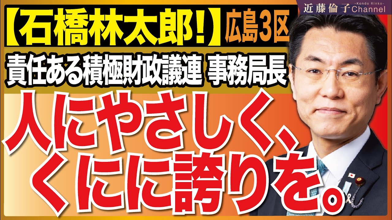 広島3区石橋林太郎さん、日本列島を強く豊かに！貴重なお話を伺いました。　近藤倫子チャンネル