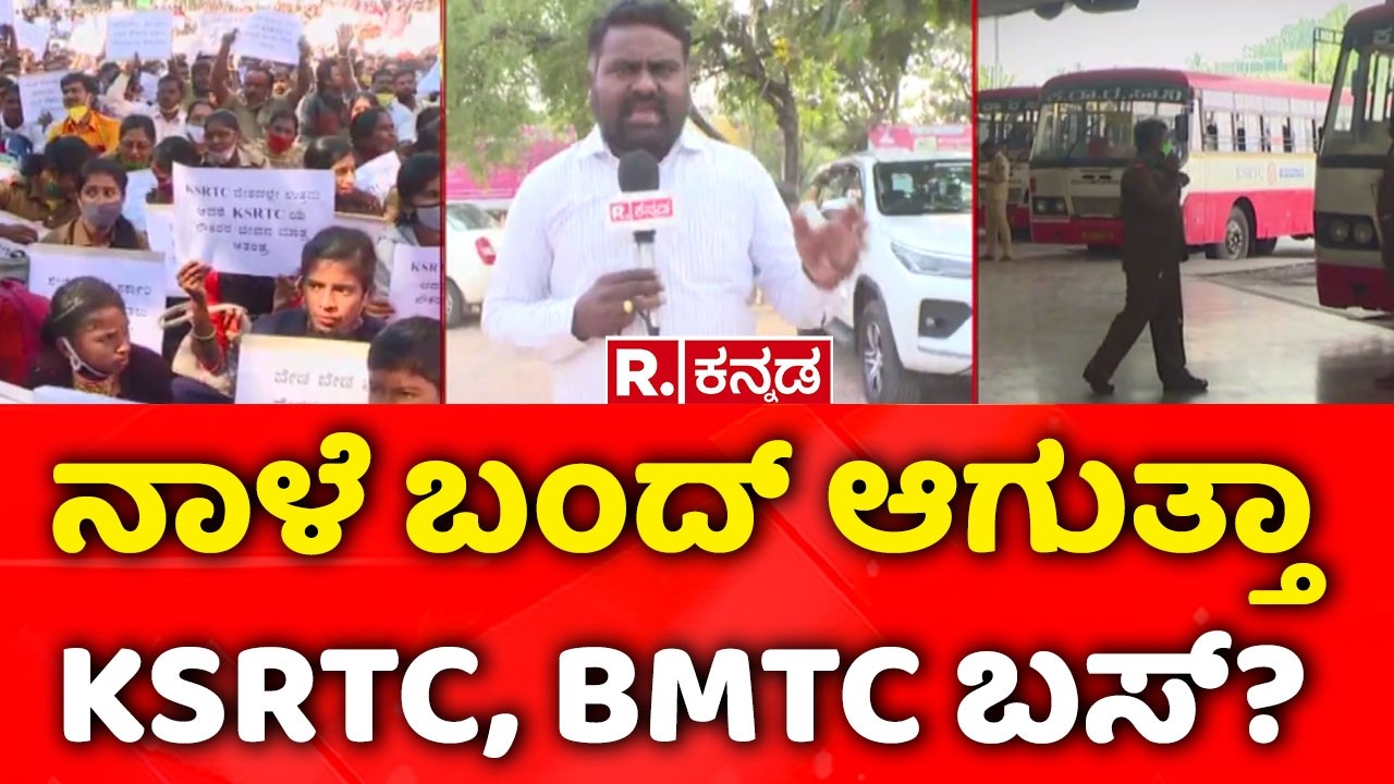Bus Strike Hubbli | ನಾಳೆ ಬಂದ್​ ಆಗುತ್ತಾ KSRTC, BMTC ಬಸ್​?’ | KSRTC Strike