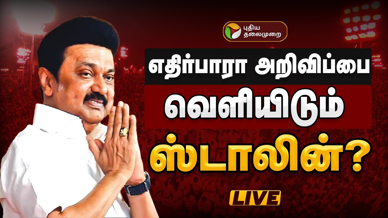 🔴BREAKING: எதிர்பாரா அறிவிப்பை வெளியிடும் ஸ்டாலின் | DMK | MK Stalin | Election 2026 | PTD
