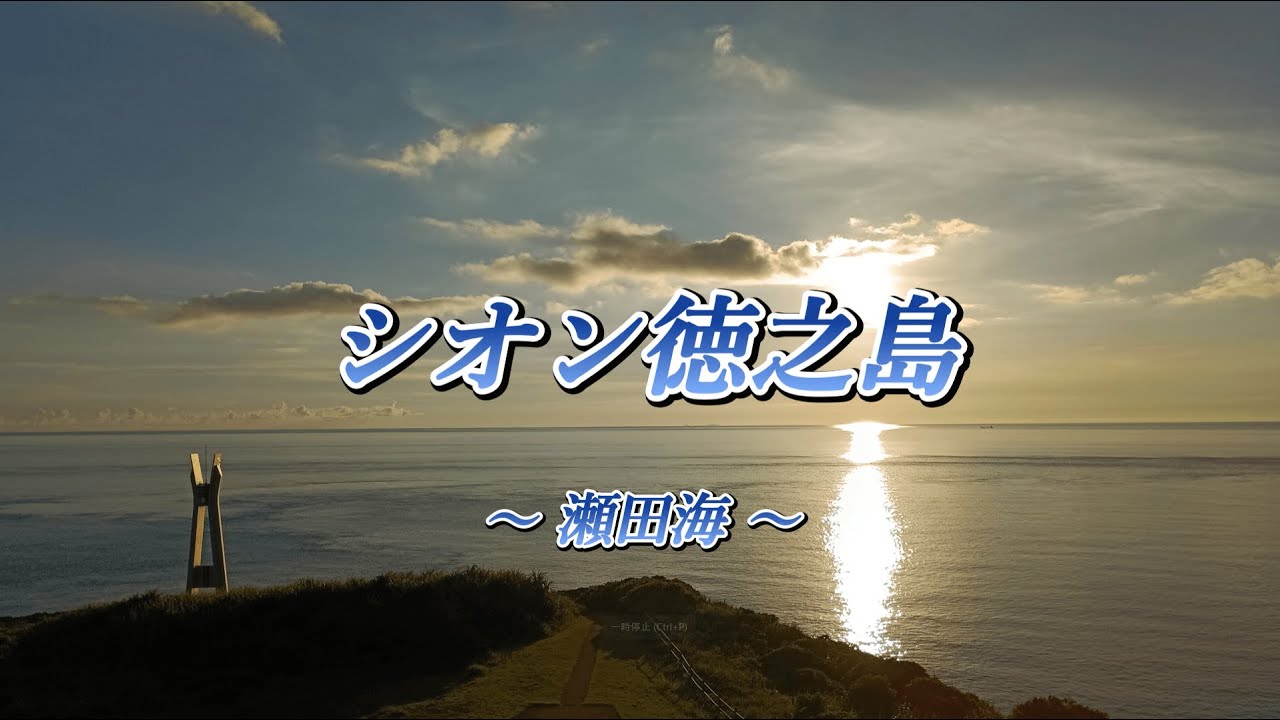 シオン徳之島 ～瀬田海～
