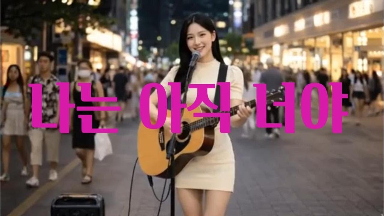 나는 아직 너야