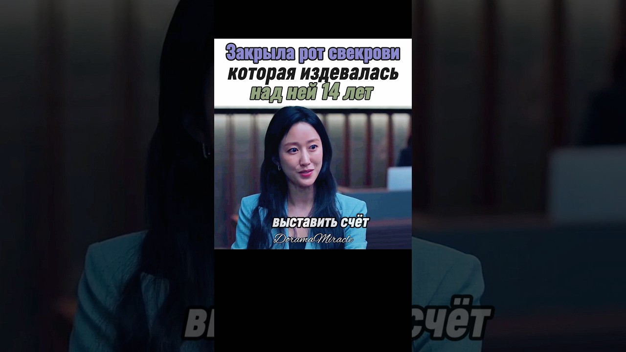 😯 Изменилась до неузнаваемости после развода #дорама #kdrama #свекровь #невестка