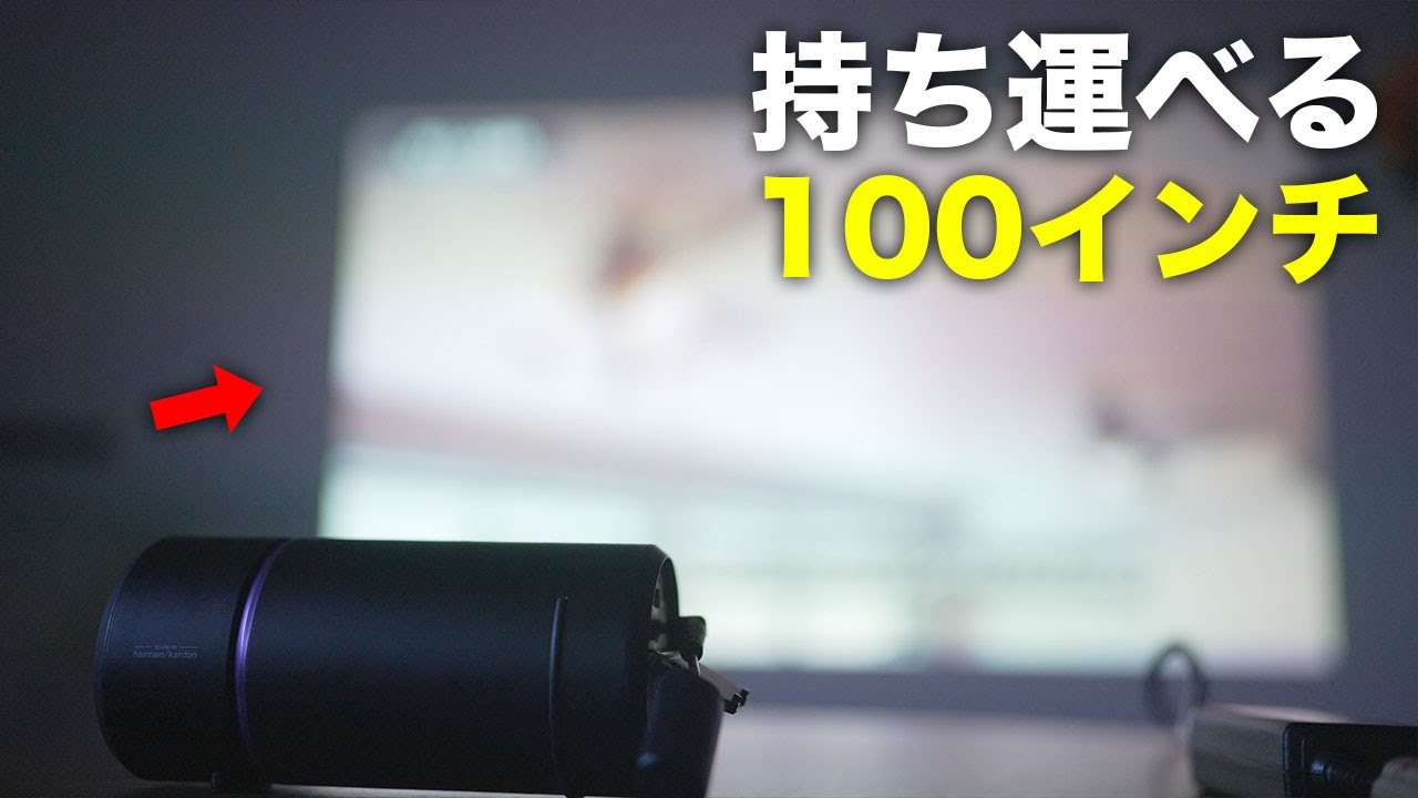 【100インチ】超コンパクトなプロジェクターが凄い