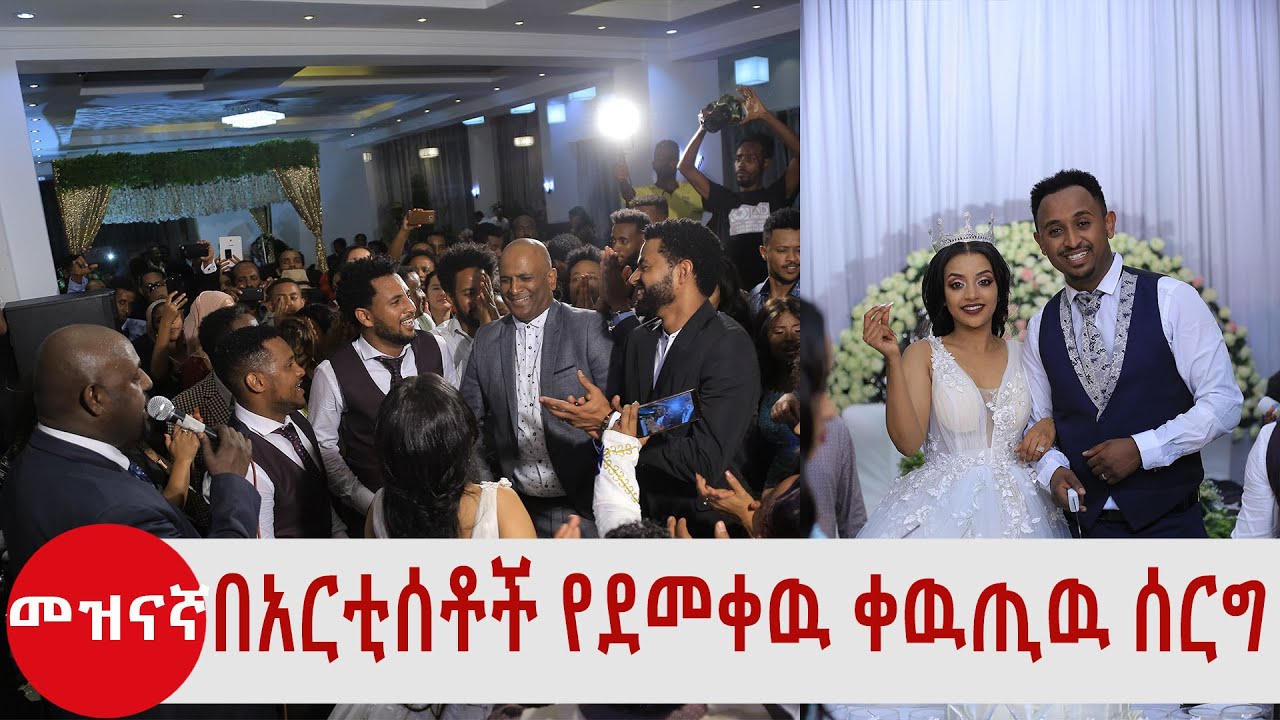 የአርቲስት መሳይ ተፈራ የስርግ ስነስርአት