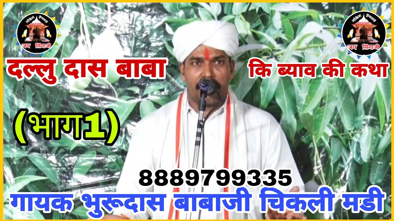(भाग 1)दल्लु दास बाबाजी की ब्याव की कथा गायक भुरुदास बाबाजी चिकली मडी कलयुग का देव सिंगाजी8889799335