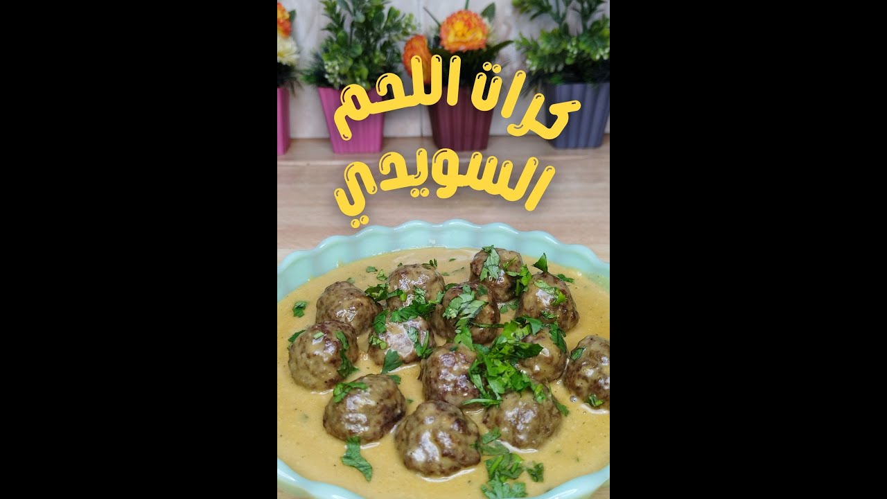 كرات اللحم السويدي مع الجريفي صوص