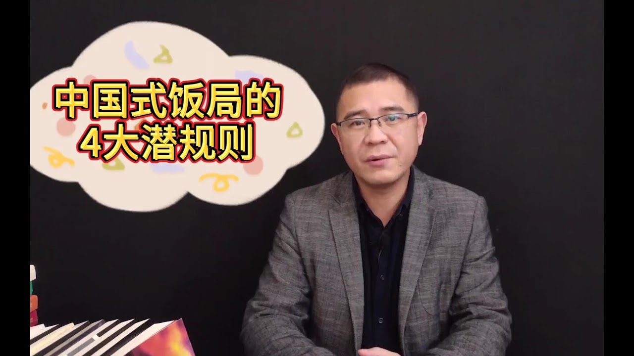 中国式饭局潜规则：学会这4大套路，才不会得罪人