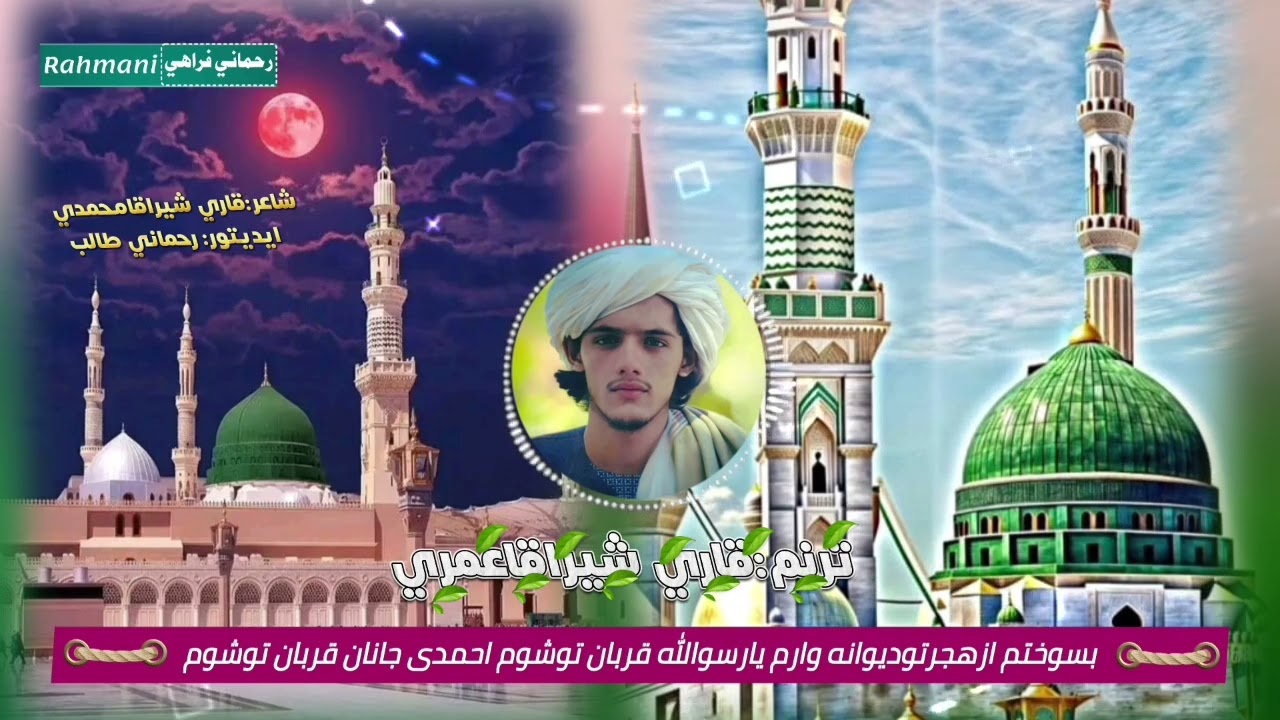 بسوختم ازهجرتودیوانه وارم یارسوالله قربان توشوم نعت خوان قاری شیراقاعمریشاعرقاری شیراقامحمدی