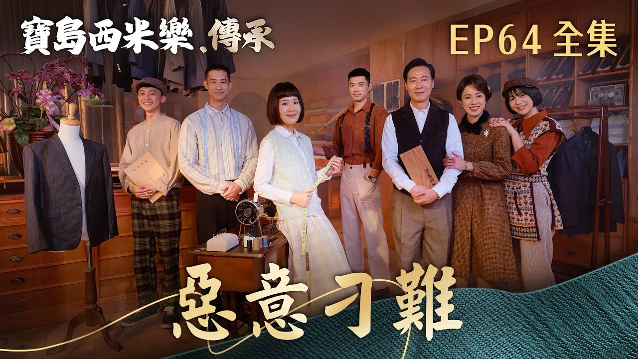 【寶島西米樂 傳承】第64集 惡意刁難 | 台視八點檔年度大戲 | FORMOSA SEBIRO EP64【全】