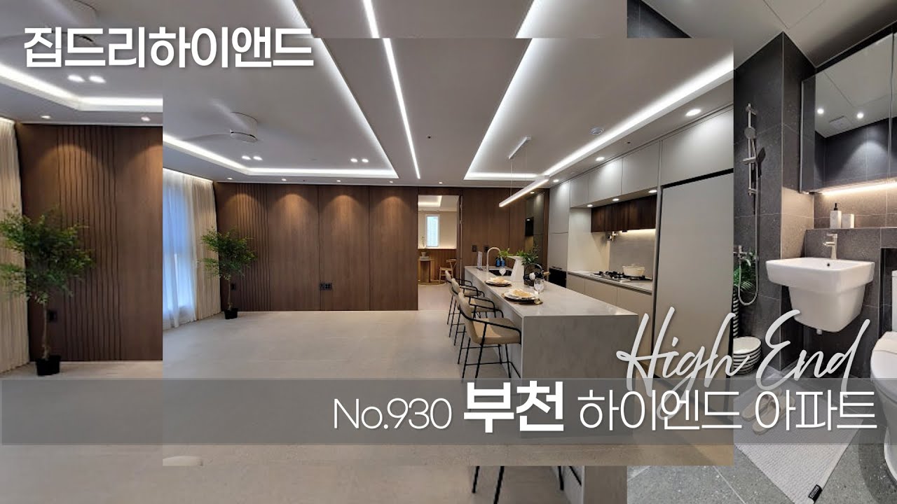 [부천신축아파트] 호텔식 부천신축아파트 하이엔드 부천아파트[no.930]집드리티비에서 생생한 부천신축아파트 현장을 시청하세요[부천아파트][부천신축][부천고급아파트]