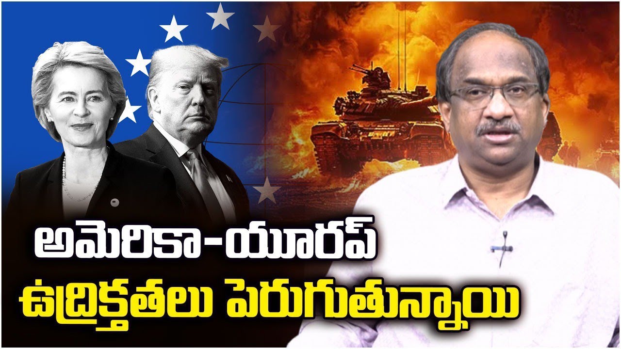 అమెరికా-యూరప్ ఉద్రిక్తతలు పెరుగుతున్నాయి || US-Europe Tensions Rising ||