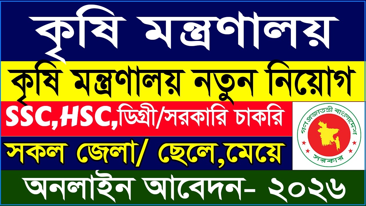 কৃষি মন্ত্রণালয় বিশাল নিয়োগ বিজ্ঞপ্তি ২০২৬ | Job Circular 2026 | bjri Govt Job Circular 2026