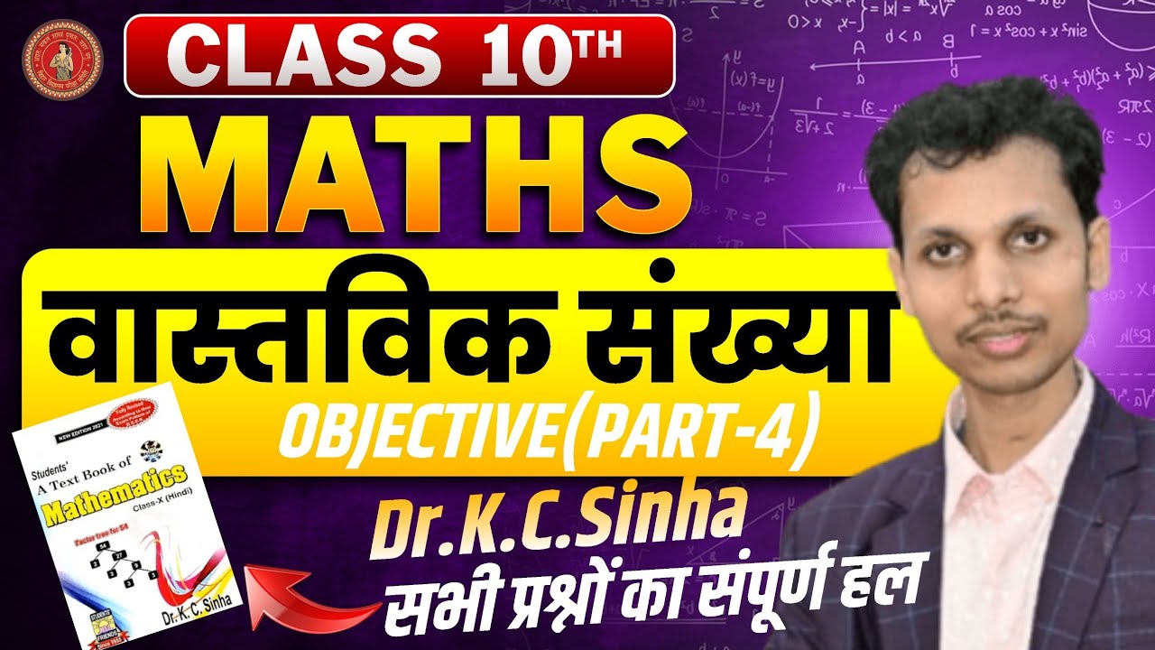 10th || वास्तविक संख्या|| OBJECTIVE(PART-4)||DR.K.C.Sinha || by-Shivshankar Sir